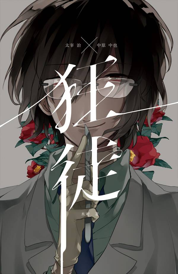 《狂徒》　／Bungou Stray Dogs　Dazai/Nakahara　Novel　BY：木对 