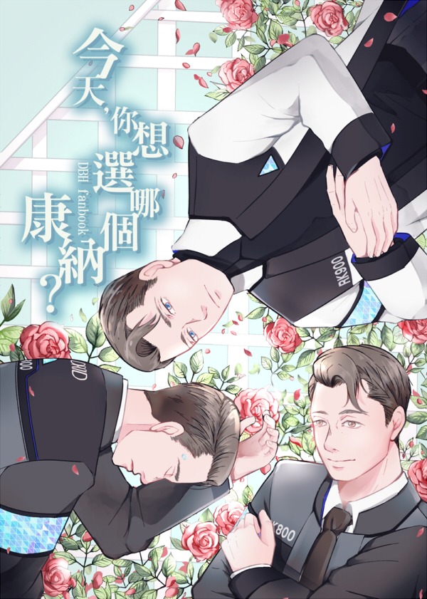 《今天，你想選哪個康納》　／Detroit : become human　Bottom RK series　Novel　BY：阿雪 