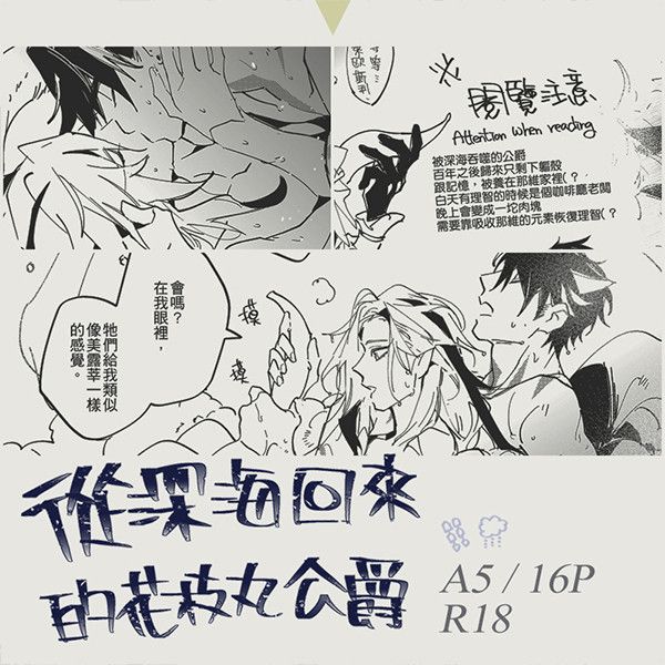 《從深海回來的花枝丸公爵》　／Genshin Impact　Wriothesley/Neuvillette　Comic　BY：三葉梨 