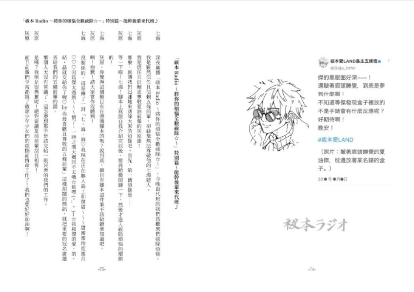 《祓本Radio》〜將你的煩惱全數祓除☆〜　／Jujutsu Kaisen　GojoGeto　Novel　BY：もにか(莫妮卡) 