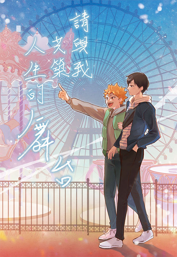 《請與我共築人生的舞台》　／Haikyu!!　KageHina　Novel　BY：和緒（邊陲南境） 