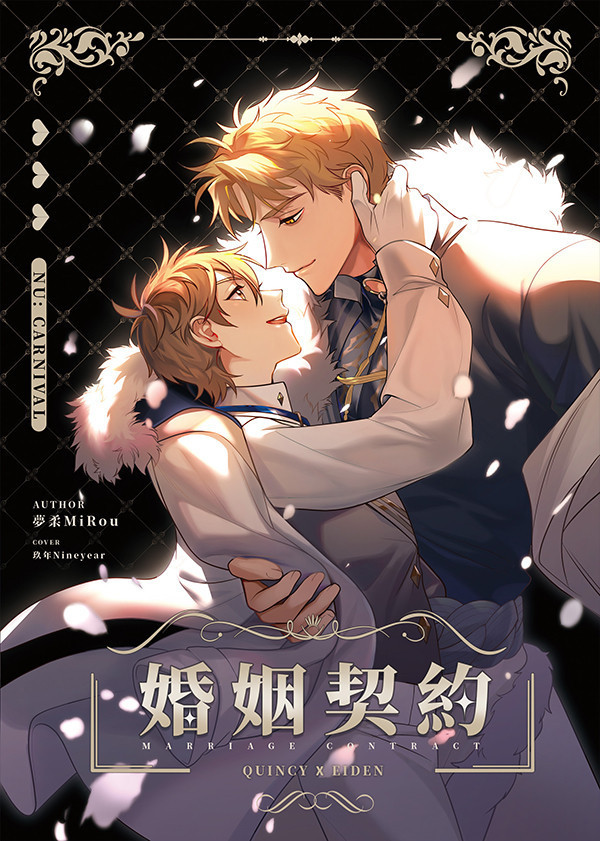 《婚姻契約》　／NU: Carnival　Quincy/Eiden　Novel　BY：夢柔（干五花都） 