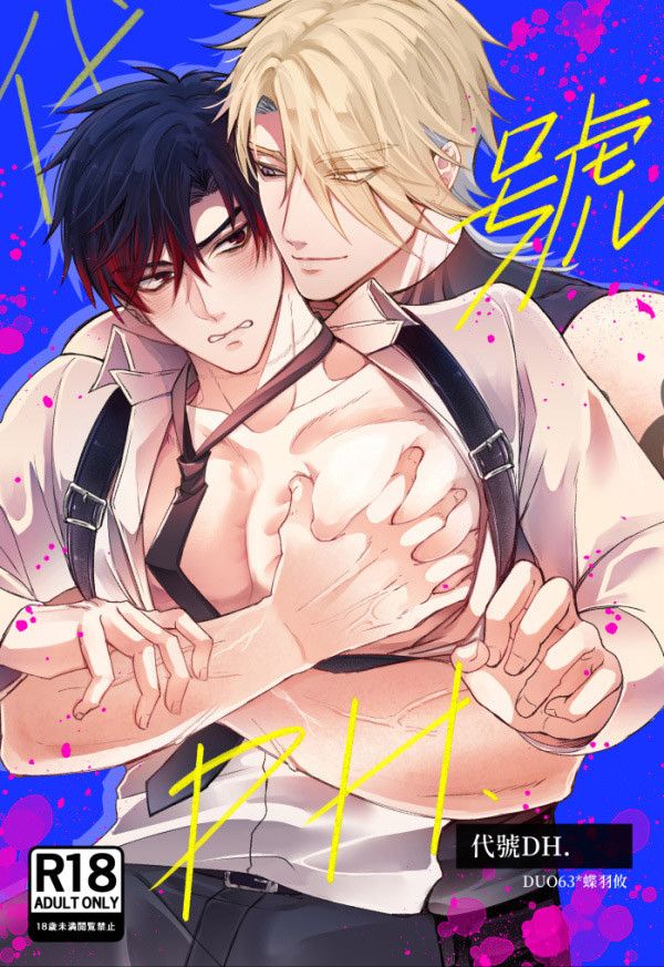 【PRE-SALE】《代號DH.》　／Original　Comic　BY：蝶羽攸（DUO63＊） 