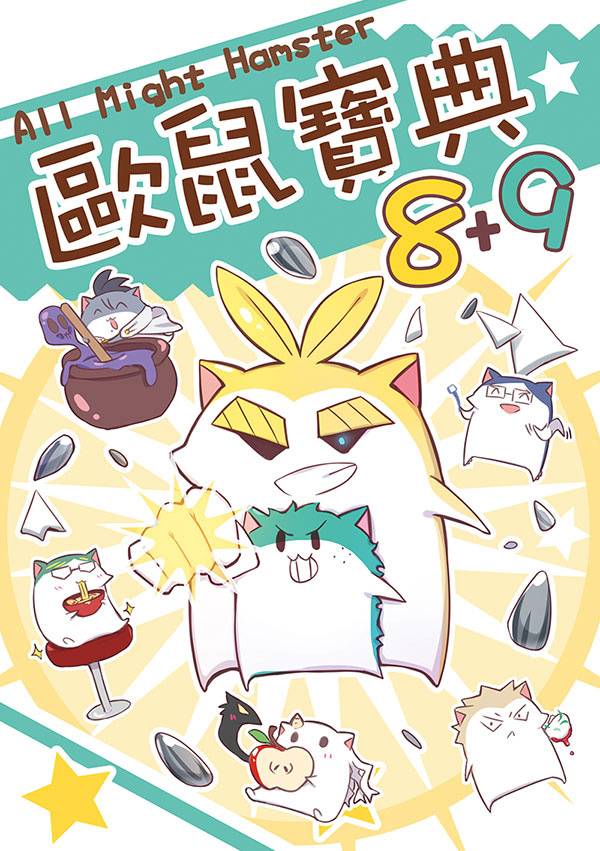 《All Might Hamster～歐鼠寶典8+9～》　／My Hero Academia　Comic　BY：十三十三 