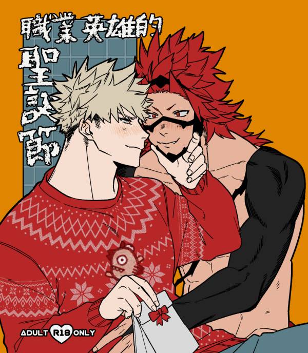 《職業英雄的聖誕節》　／My Hero Academia　Kiribaku 　Comic　BY：七寶（Sɛvən.） 