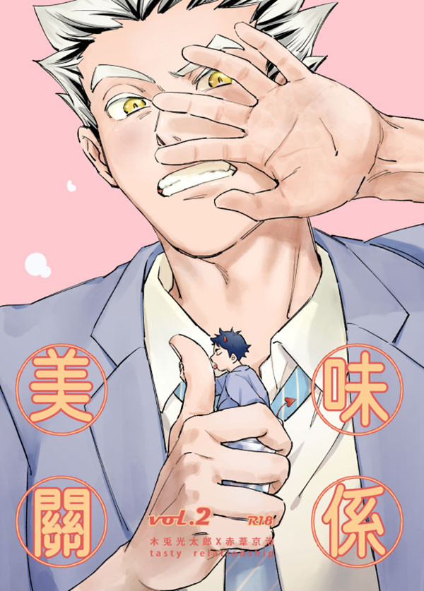 《美味關係》2　／Haikyu!!　Bokuaka　Comic　BY：阿飛 