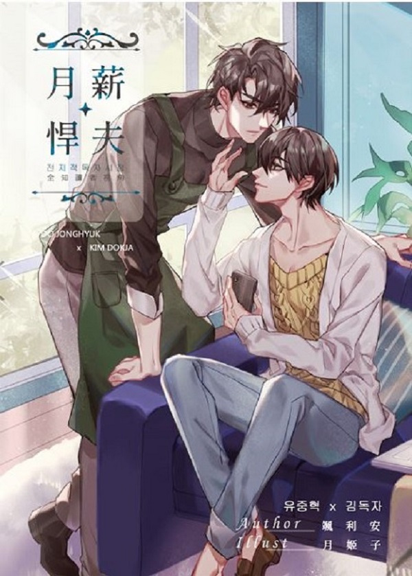 《月薪悍夫》　／Omniscient Reader's Viewpoint　Joongdok／Yoo Sangah/Han Sooyoung　Novel　BY：颯利安（立風吹） 