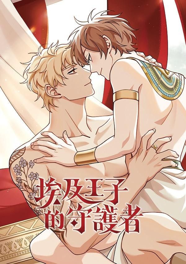 《埃及王子的守護者》　／NU: Carnival　Quincy/Eiden　Novel　BY：慕海（論在文字深淵的睡姿） 