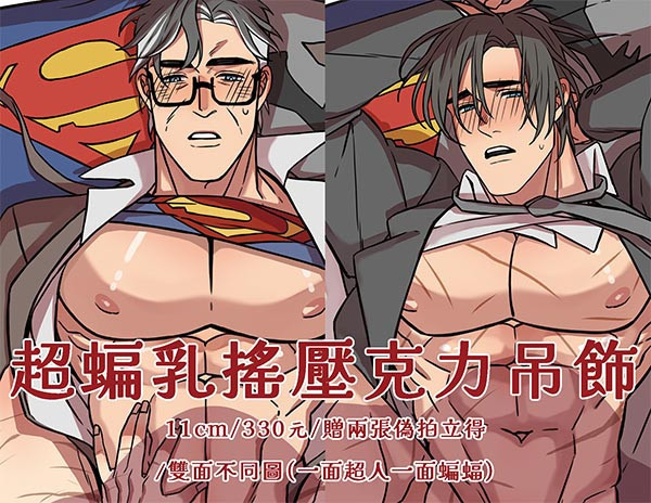 Superbat Breast Physics Acrylic Charm　／DC Comics　Superbat　Goods　BY：戀戀（日寢社） 