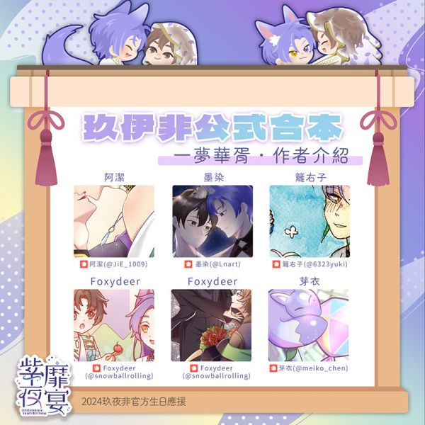 《繾綣流年》　／NU: Carnival　KuyaEiden　Comic + Novel+Illustration Book　BY：靈七／阿宿／-奈-／羅球球／蘇蘇娜／雪願／花坊／阿米巴書蟲／夜衍／今魚／白星／米果子／喵哈／紹鯖／鹿絨／狩／KULOE☾⋆／時午／Neon／伊堤／阿潔／墨染／籬右子／Foxydeer／芽衣／Asasa／莫琳／菜一顆／玉牙／もにか／鴉雲／泔豆魚／mmmi／哀愁的艾祖／Clover／RUM／NYUK／Clar／토파마／Euxine Santander／Asas 