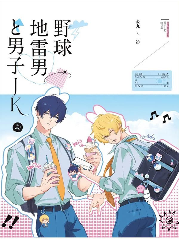 【PRE-SALE CLOSED】《棒球地雷男和男子JK》　／Oblivion Battery　Haruka/kei　Comic　BY：金丸 