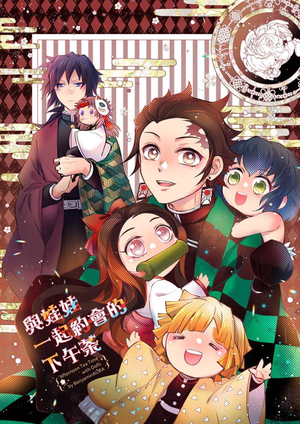 《與娃娃一起約會的下午茶》　／Kimetsu no Yaiba　Comic　BY：Benyamin斑雅明（小鳥巢之屋） 