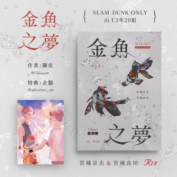 《金魚之夢》　／SLAM DUNK　Souta/Ryouta　Novel　BY：陳皮 