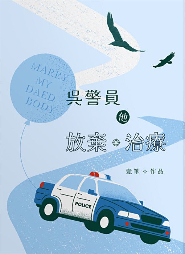 《吳警員他放棄治療》　／Marry My Dead Body　Mao Pang-yu/Wu Ming-han　Novel　BY：壹筆 