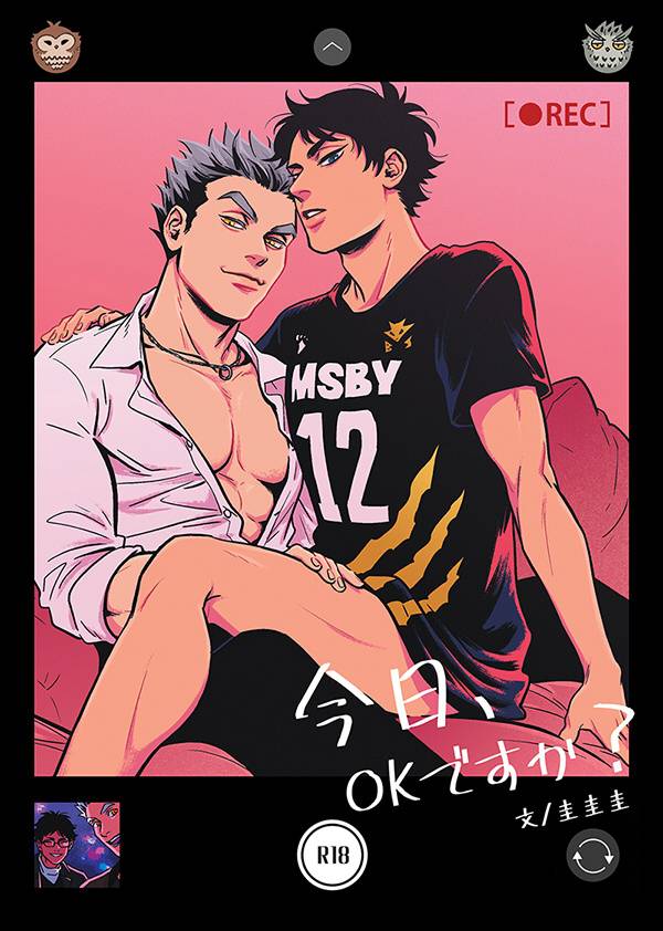 《今日、OKですか？》　／Haikyu!!　Bokuaka　Novel　BY：圭圭圭（吳家的流氓張） 