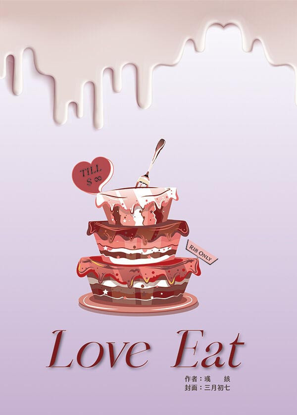 《Love Eat》　／Alien stage異形舞台　Ivantill　文本　BY：彧絯（糖果淹沒了星球） 