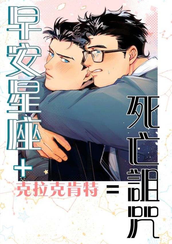 《早安星座的死亡詛咒》　／DC Comics　Superbat　Comic　BY：白享瓜（白享瓜的小王國） 