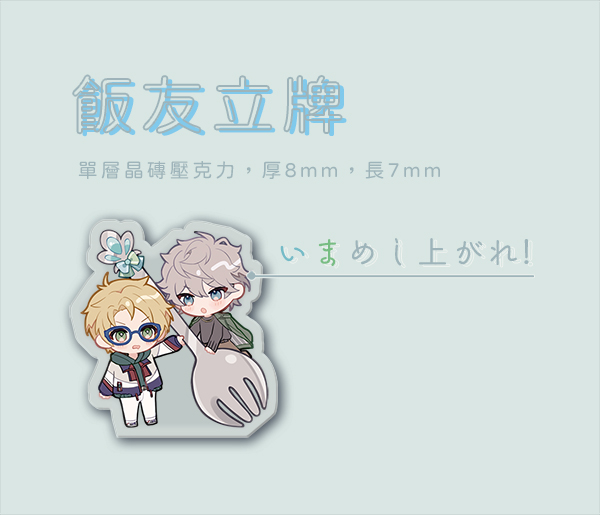 《?いまめし上がれ！》Acrylic Block　／Ensemble Stars　Sena Izumi/Yuuki Makoto　Goods　BY：ジジジ（隔壁家的薑薑薑） 