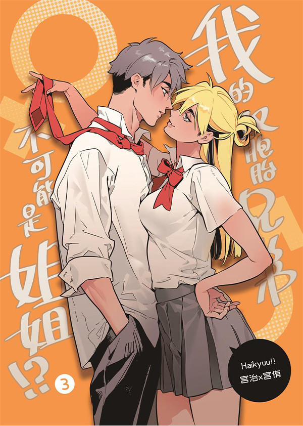 【PRE-SALE】《我的雙胞胎兄弟不可能是姊姊》#3　／Haikyu!!　Osaatsu　Comic　BY：三由 