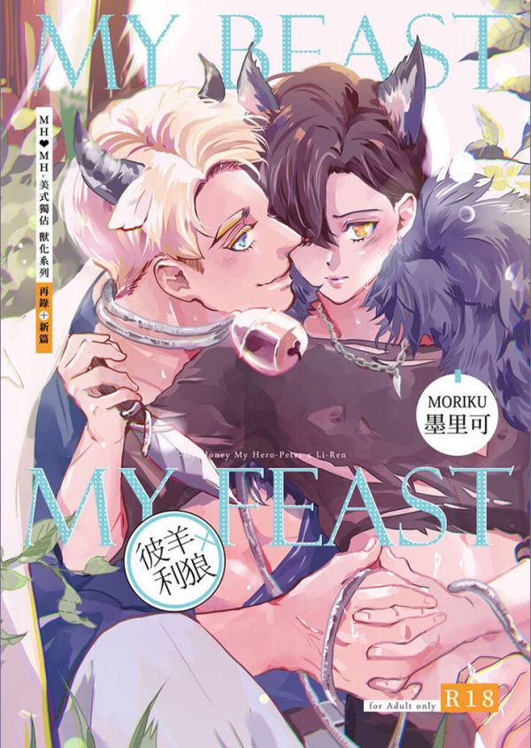 《My Beast My Feast》　／Original　Comic　BY：TSAO帝少(MORIKU墨里可)（華役少爺） 