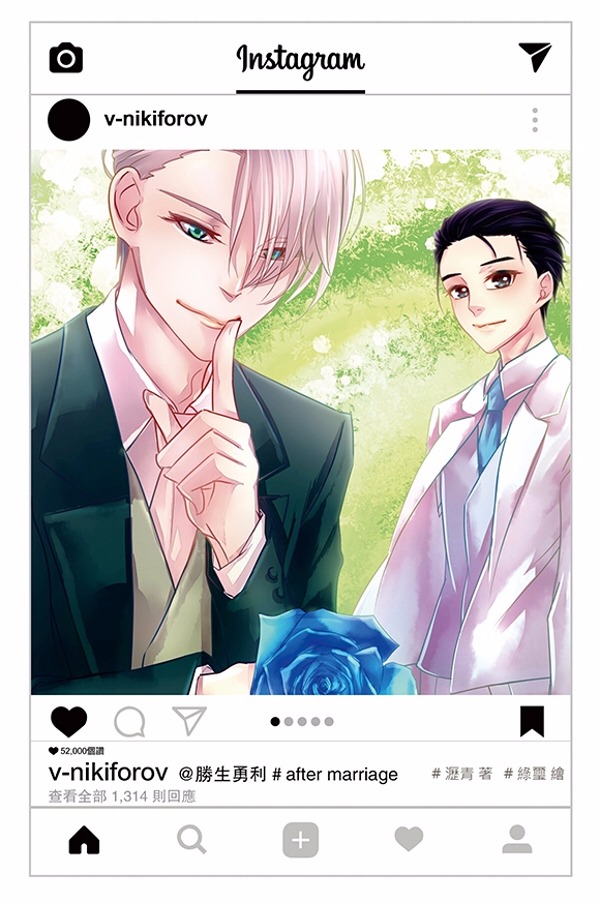 《v-nikiforov@勝生勇利＃after marriage》　／冰上的尤里　維勇　文本　BY：瀝青 冰上的尤里　維勇　文本　BY：瀝青