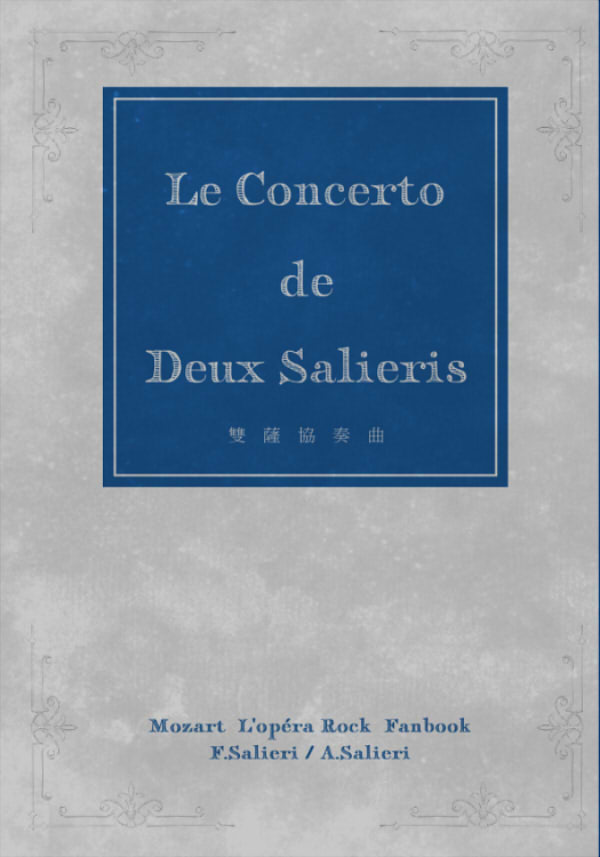 《 Le concerto de deux Salieris.》(雙薩協奏曲)　／Mozart, l'opéra rock／Real Person Slash　 Laurent/Florent　Novel+Comic+Illustration book　BY：TVA／B君／冥見／魟魟魟／蘇油／Potato／小貝／圭沂／良Liang／焦焦／栗 