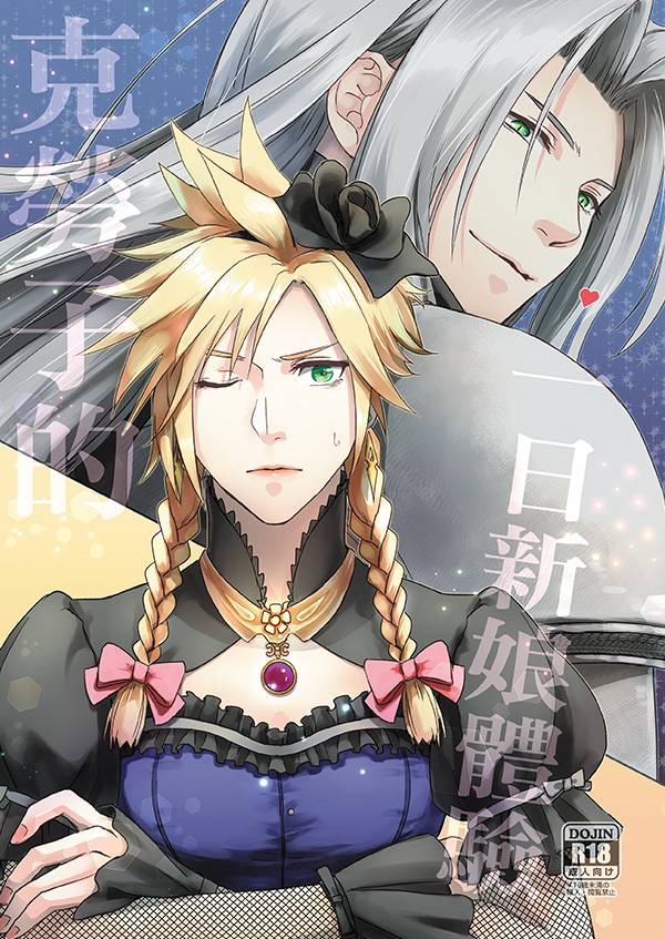 《克勞子的一日新娘體驗》　／Final Fantasy VII Remake　SephCloud　Comic　BY：Reann瑞恩（小鳥巢之屋） 