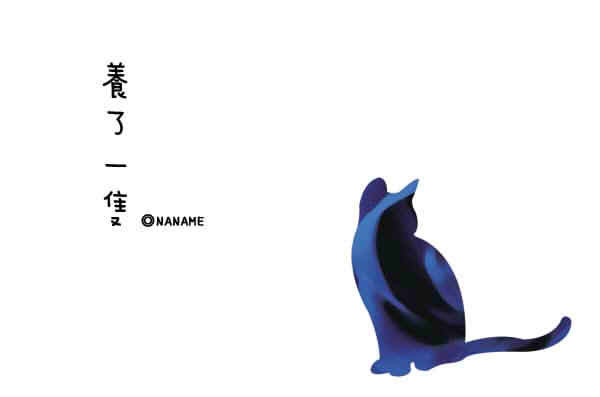 《養了一隻貓》　／霹靂布袋戲　醉飲黃龍X極道先生　文本　BY：NANAME（染柒厭） 