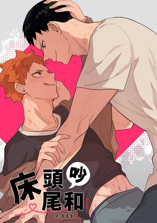 《床頭吵床尾和》　／Haikyu!!　KageHina　Novel　BY：圭圭圭（吳家的流氓張） 