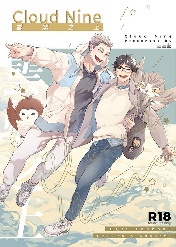 《Cloud Nine -雲端之上-》　／Haikyu!!　Bokuaka　Novel　BY：圭圭圭（吳家的流氓張） 