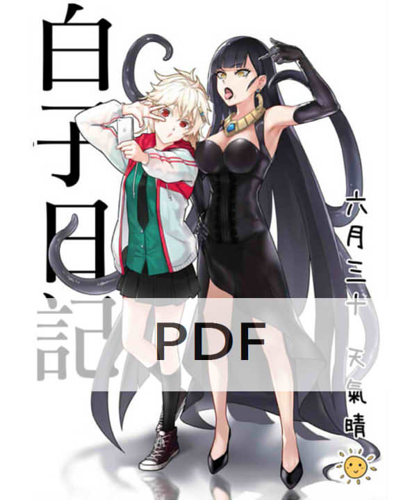 《白子日記2》＜六月三十 天氣晴＞Chinese Digital version（PDF File）　／Original　小白x魔女　 Comic　BY：Mitsu天堂樹（幻想手札） 