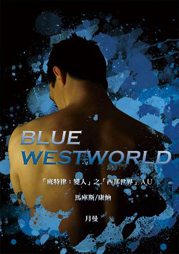 《Blue Westworld》&《Red Westworld》　／底特律：變人　馬康　文本　BY：月曼（每天戳一句） 