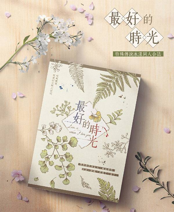 《最好的時光》　／特殊傳說　冰漾　文本套組　BY：YUH／夜蒑／曜希／縴雨／灰Hai／竹碳／吱吱／花穗／小山風（Butterfly Effect） 