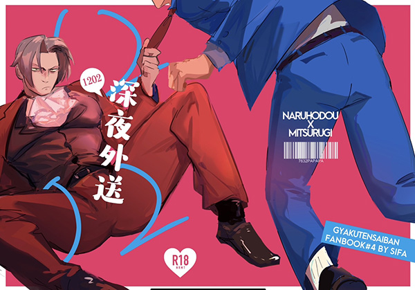 【PRE-SALE CLOSED】《1202深夜外送》　／Ace Attorney　NaruMitsu（Phoenix Wright/Miles Edgeworth）　Comic　BY：西法 