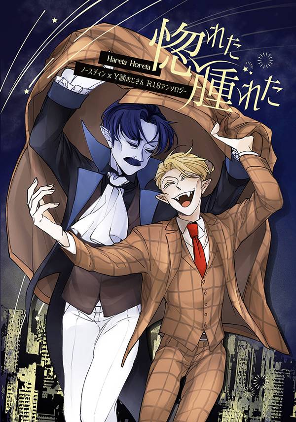 《惚れた腫れた》　／The Vampire Dies in No Time　Northdin/Ydan　Comic+Novel　BY：Julyan／Vicky／PuTing／穆寧／蒼夏／千島（海豹媽媽）／欸恩波／Rr（Coperu） 