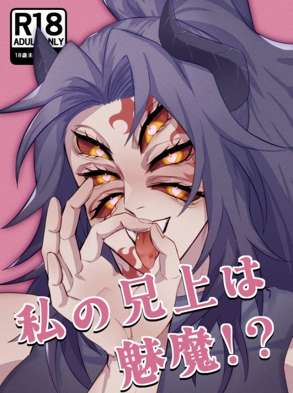 《私の兄上は魅魔》　／Kimetsu no Yaiba　Tsugikuni twins　Comic　BY：淺井和之（淺井本井） 