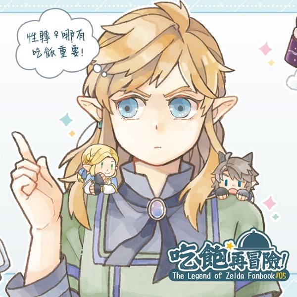 《吃飽★再冒險!》　／The Legend of Zelda　Comic　BY：豆子（洛神豆花） 