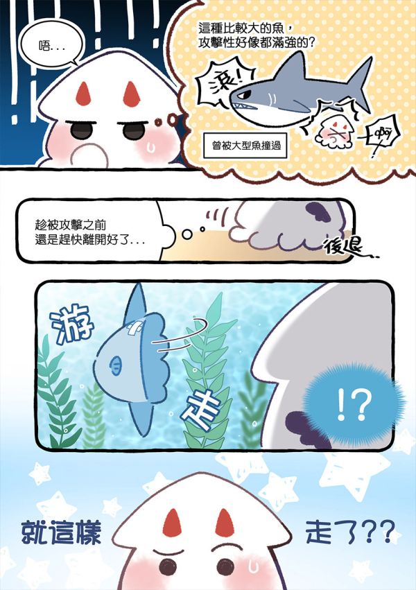 《海生館的金魷子》1　／全知讀者視角　衆獨　漫本　BY：半半sanxia（深夜怪獸） 