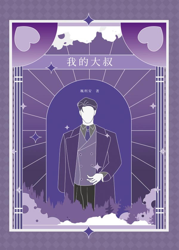 《我的大叔》　／Omniscient Reader's Viewpoint　SPOD　Novel　BY：颯利安（立風吹） 