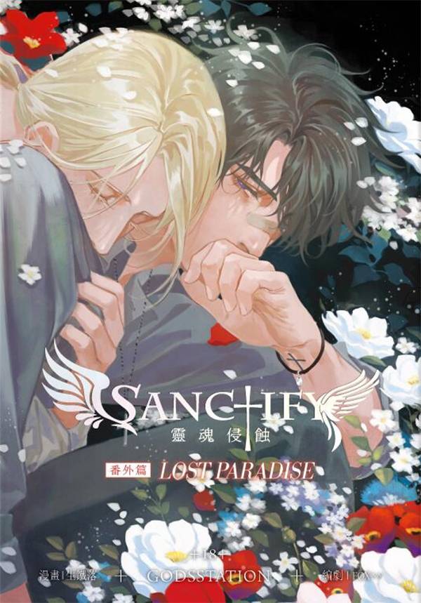 《Sanctify》Side Story <Lost Paradise> Chinese ver.　／Original　Comic　BY：生鐵落／狐狸^^（GODSSTATION） 