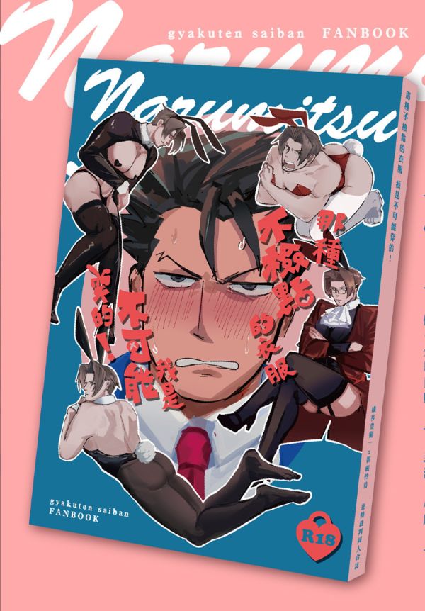 【PRE-SALE CLOSED】《那種不檢點的衣服我是不可能穿的！》　／Ace Attorney　NaruMitsu（Phoenix Wright/Miles Edgeworth）　Comic+Novel　BY：老西／透明／Aufesn／Honan／c2o2u／雁如／泥 