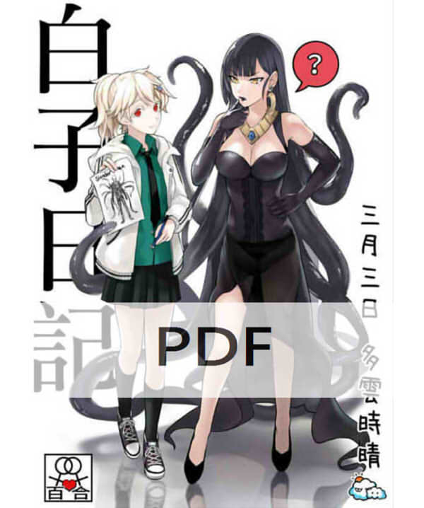 《白子日記1》＜三月三日 多雲時晴＞Chinese Digital version（PDF File）　／Original　小白x魔女　 Comic　BY：Mitsu天堂樹（幻想手札） 