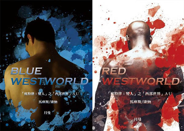 《Blue Westworld》&《Red Westworld》　／底特律：變人　馬康　文本　BY：月曼（每天戳一句） 