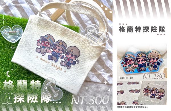 Grant Expedition Team Goods Set　／Moon Knight　Goods　BY：弎花 