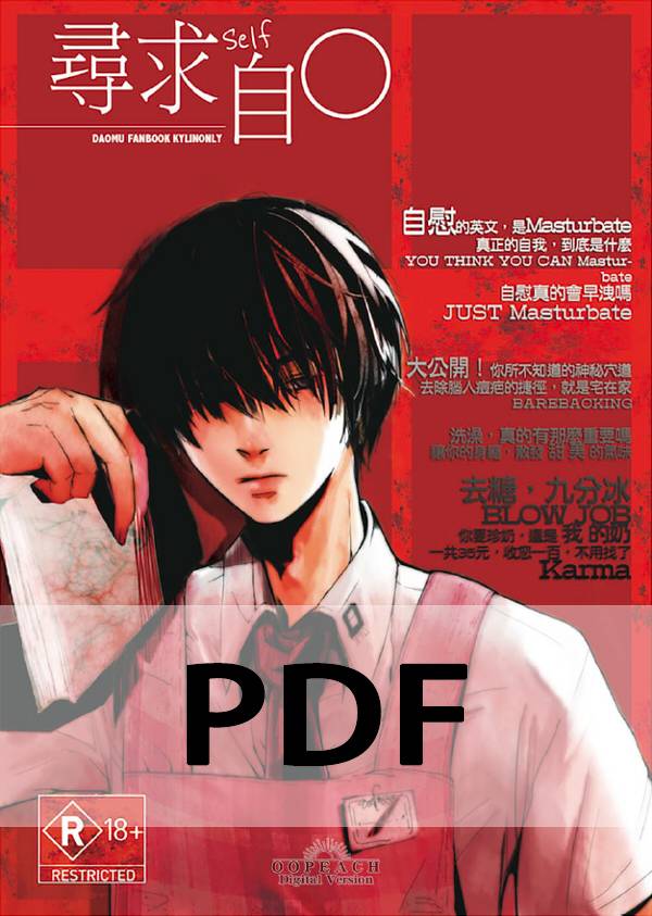 《尋求自Ｏ》數位版（PDF）　／盜墓筆記　瓶受　漫本　BY：OOPEACH 