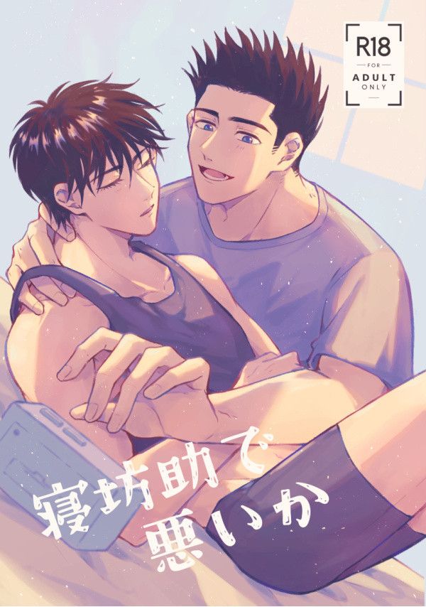 《寝坊助で悪いか》　／SLAM DUNK　Senru　Comic　BY：皮鵝 