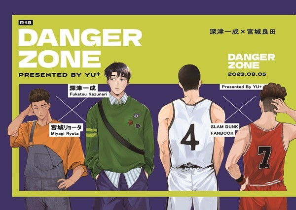 《DANGER ZONE》　／灌籃高手　深良　文本　BY：YU+ 