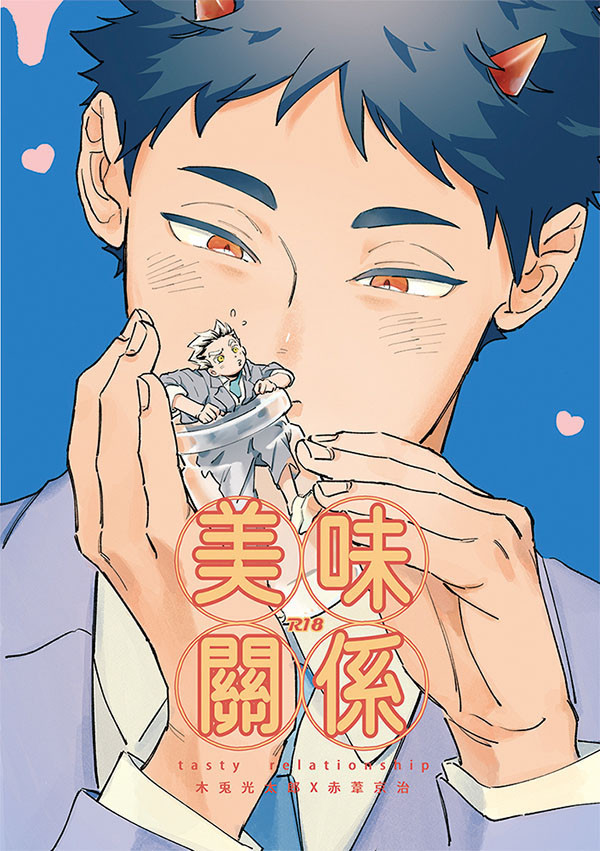 《美味關係》1　／Haikyu!!　Bokuaka　Comic　BY：阿飛 