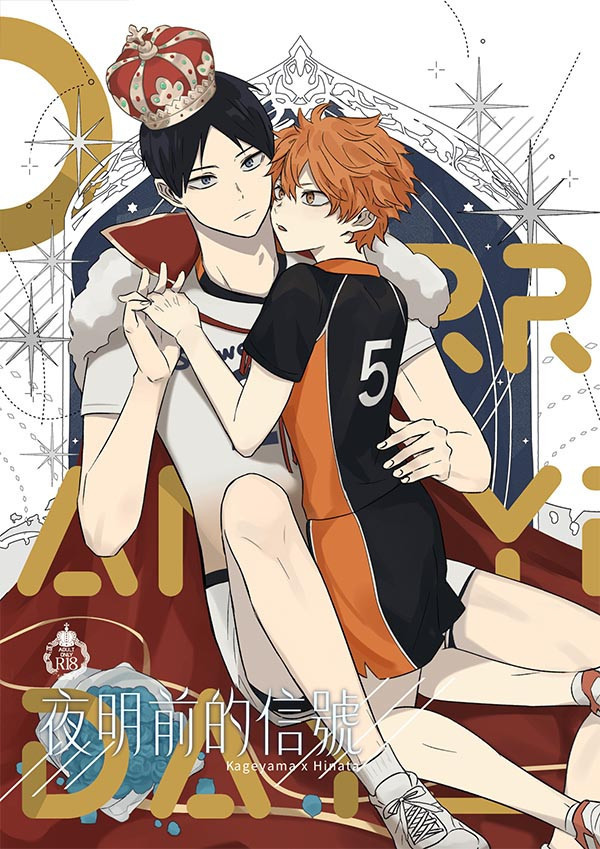 【PRE-SALE】《夜明前的信號》　／Haikyu!!　KageHina　Comic　BY：米糯 