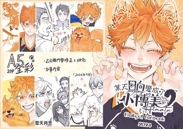 【PRE-SALE】《某天日向變成了小博美》　／Haikyu!!　Bottom Hinata　Comic+Illustration book　BY：梅羅（作死人生） 